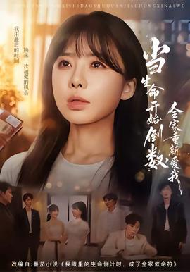 当生命开始倒数，全家重新爱我