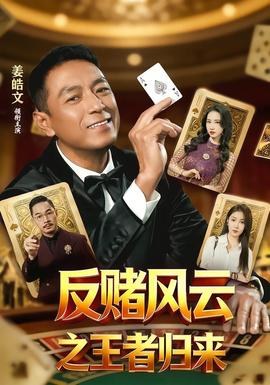 反赌风云之王者归来