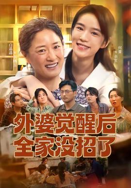 外婆觉醒后全家没招了