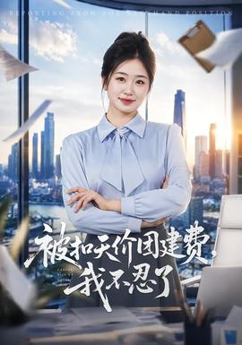 被扣天价团建费，我不忍了
