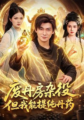 废丹房杂役，但我能提纯丹药