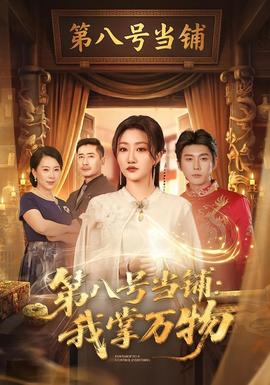 第八号当铺：我掌万物