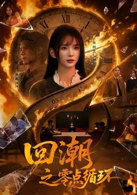 回潮之零点循环