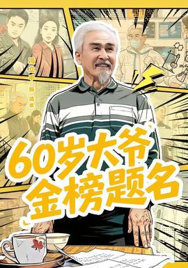 岁大爷金榜题名
