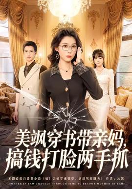 美飒穿书带亲妈，搞钱打脸两手抓