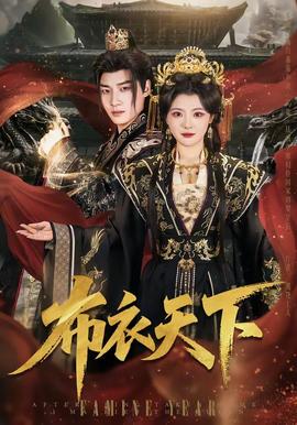 布衣天下