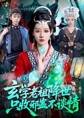 玄学老祖降世只收邪蛊不谈情