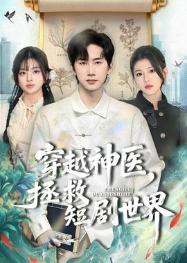 穿越神医，拯救短剧世界