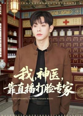 我，神医，靠直播打脸专家