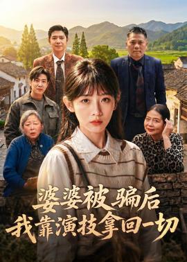 婆婆被骗后，我靠演技拿回一切