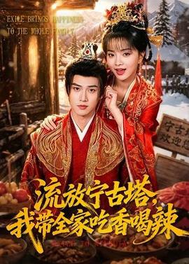 流放宁古塔，我带全家吃香喝辣
