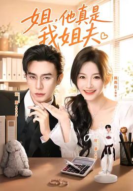 姐，他真是我姐夫