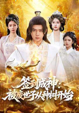 签到成神：被废世子从种树开始
