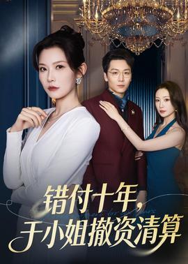 错付十年，于小姐撤资清算