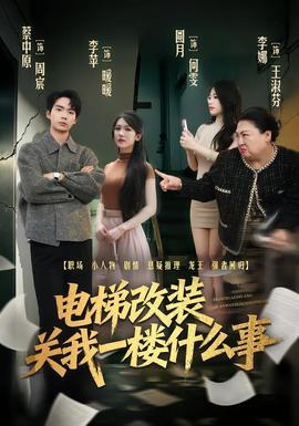 电梯改装关我一楼什么事