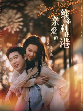 亲爱的维多利亚港