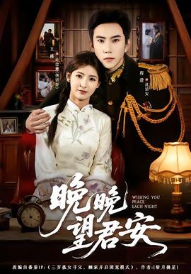 晚晚望君安