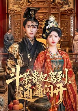 斗茶贵妃驾到，通通闪开