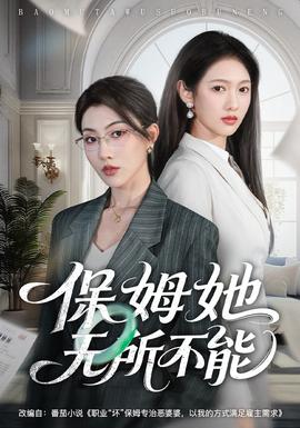 保姆她无所不能
