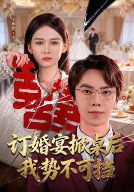 订婚宴掀桌后我势不可挡