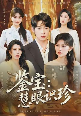 鉴宝：慧眼识珍