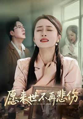 愿来世不再悲伤